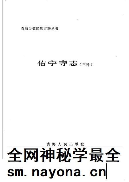 佑宁寺志  三种.pdf电子版_青海省志插图1