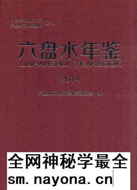 六盘水年鉴-2014.pdf电子版_贵州省志插图