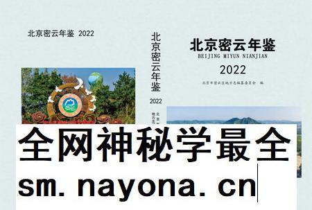 北京密云年鉴2022.pdf电子版_北京市志插图
