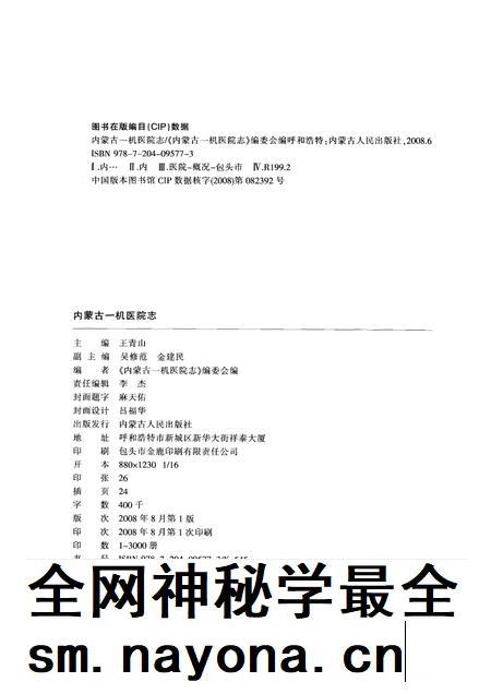 内蒙古一机医院志（内蒙古医学院第四附属医院志）  1958-2008.pdf电子版_内蒙古自治区志插图2