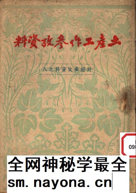 土产工作参攷资料-西南军政委员会财政经济委员会 编-1951.2.pdf电子版_重庆市志插图 土产工作参攷资料-西南军政委员会财政经济委员会 编-1951.2.pdf电子版_重庆市志插图