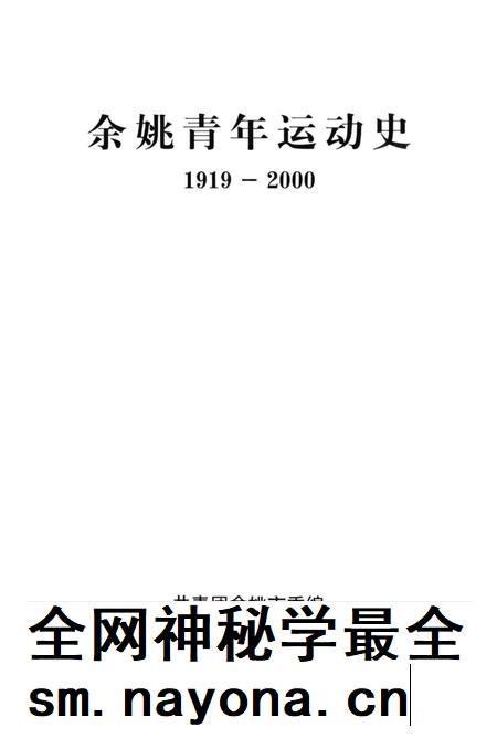余姚青年运动史-1919-2000.pdf电子版_浙江省志插图1 余姚青年运动史-1919-2000.pdf电子版_浙江省志插图1