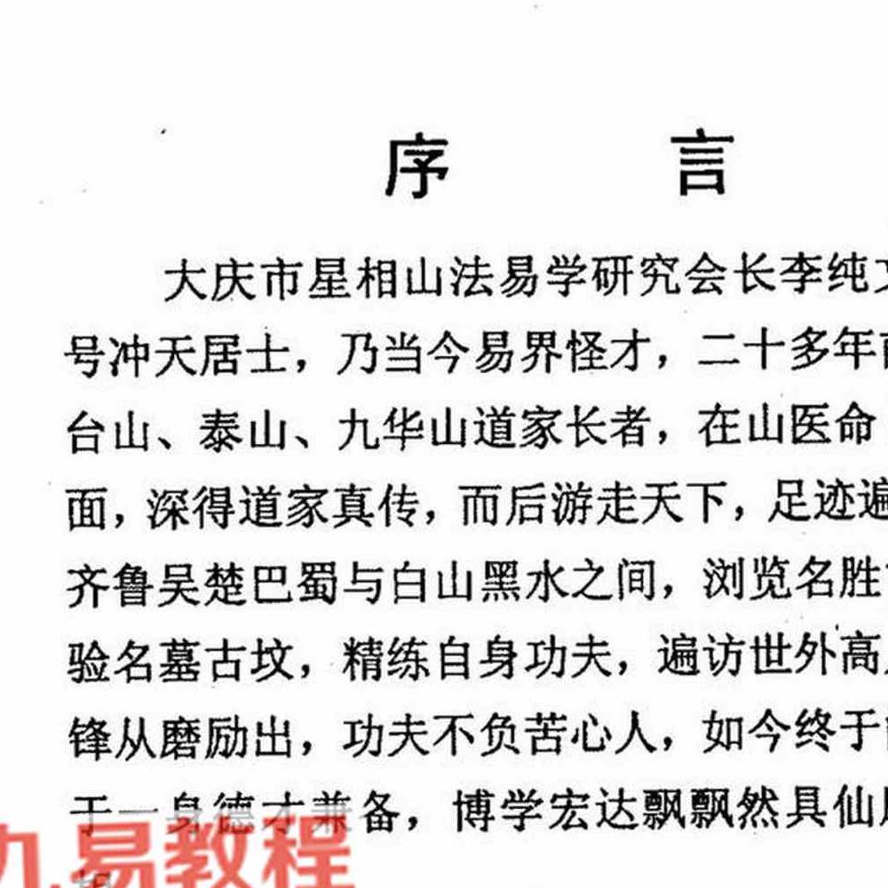 冲天居士李纯文-阴宅风水实断.pdf 139页