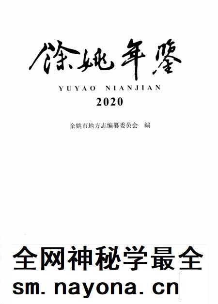 余姚年鉴2020.pdf电子版_浙江省志插图1 余姚年鉴2020.pdf电子版_浙江省志插图1