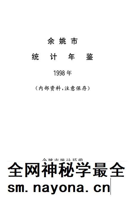 余姚市统计年鉴-1998.pdf电子版_浙江省志插图1