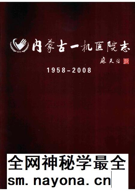 内蒙古一机医院志（内蒙古医学院第四附属医院志）  1958-2008.pdf电子版_内蒙古自治区志插图