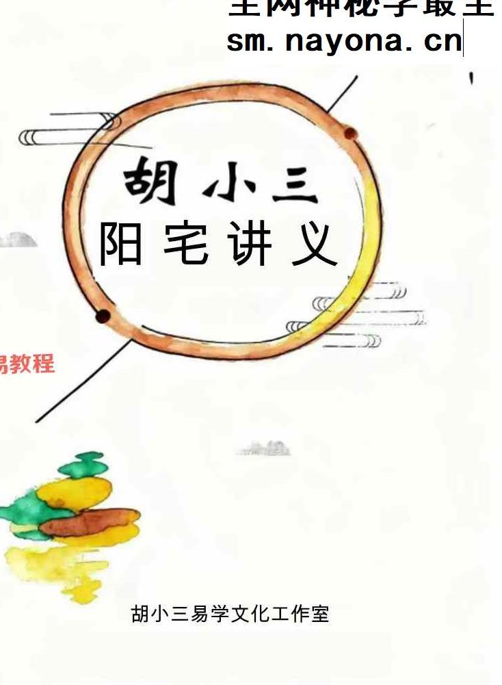 胡小三阳宅讲义.pdf 72页