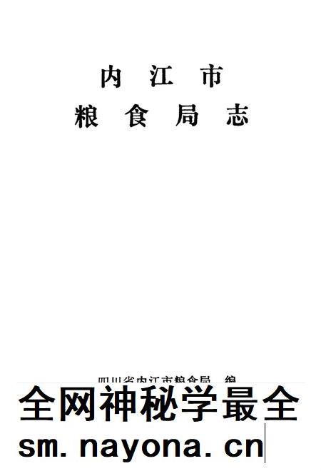 内江市机关志专辑 粮食局志.pdf电子版_四川省志插图4 内江市机关志专辑 粮食局志.pdf电子版_四川省志插图4