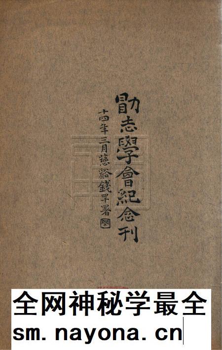 勖志学会纪念刊1925.3.pdf电子版_浙江省志插图1