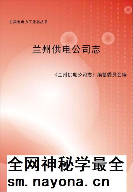 兰州供电公司志.pdf电子版_甘肃省志插图 兰州供电公司志.pdf电子版_甘肃省志插图