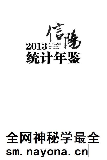 信阳统计年鉴 2013.pdf电子版_河南省志插图2