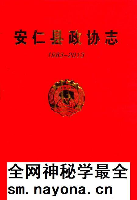 安仁县政协志1983—2013.pdf电子版_湖南省志插图2