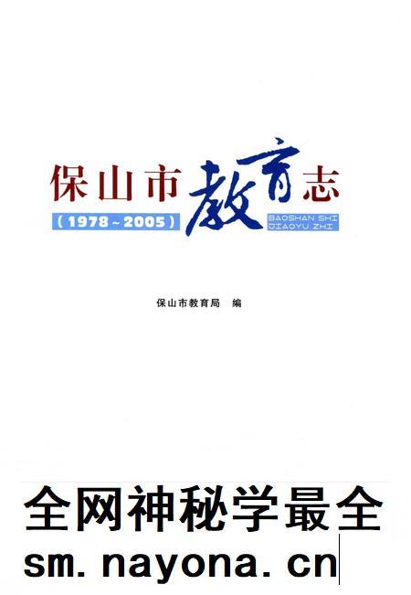 保山市教育志(1972~2005).pdf电子版_云南省志插图2 保山市教育志(1972~2005).pdf电子版_云南省志插图2