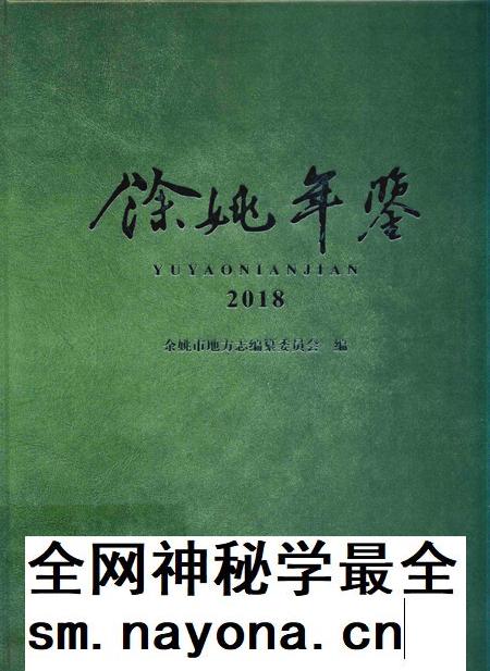 余姚年鉴2018.pdf电子版_浙江省志插图 余姚年鉴2018.pdf电子版_浙江省志插图