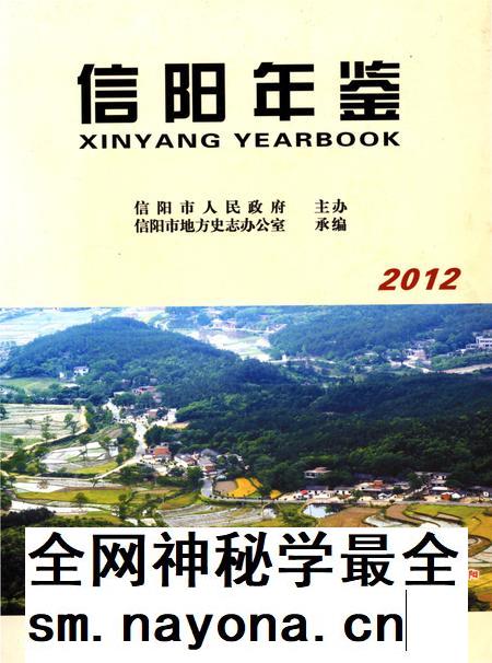 信阳年鉴2012.pdf电子版_河南省志插图