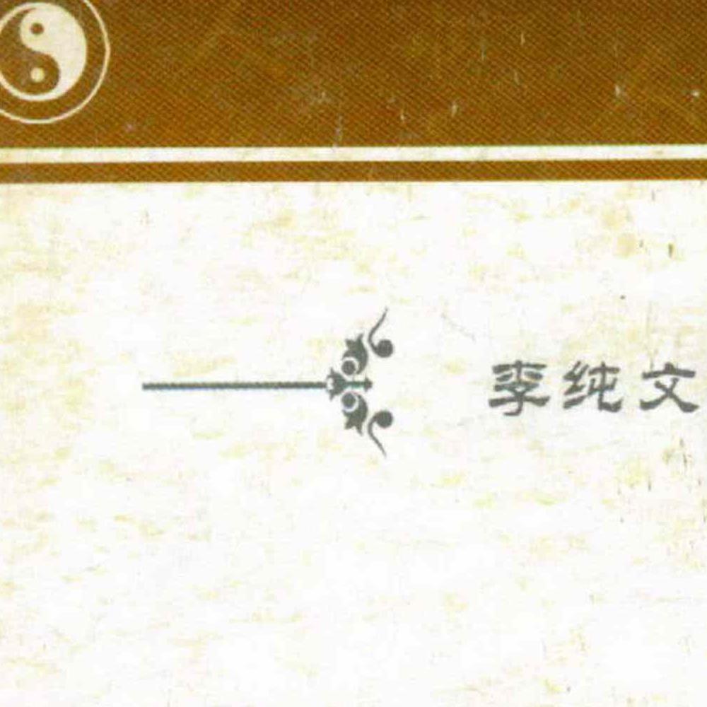 冲天居士李纯文-阴宅风水实断.pdf 139页