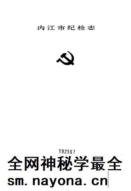 内江市纪检志.pdf电子版_四川省志插图4