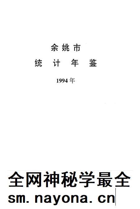 余姚市统计年鉴1994年.pdf电子版_浙江省志插图1