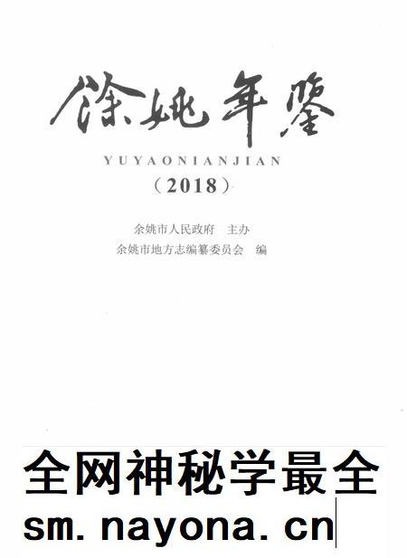 余姚年鉴2018.pdf电子版_浙江省志插图1 余姚年鉴2018.pdf电子版_浙江省志插图1