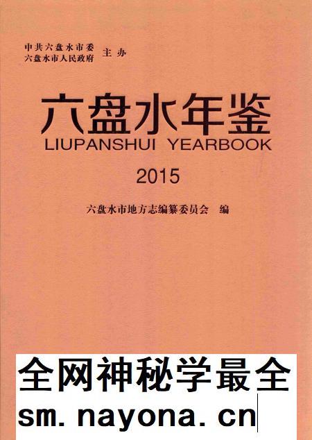六盘水年鉴-2015.pdf电子版_贵州省志插图