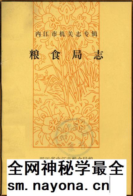 内江市机关志专辑 粮食局志.pdf电子版_四川省志插图 内江市机关志专辑 粮食局志.pdf电子版_四川省志插图