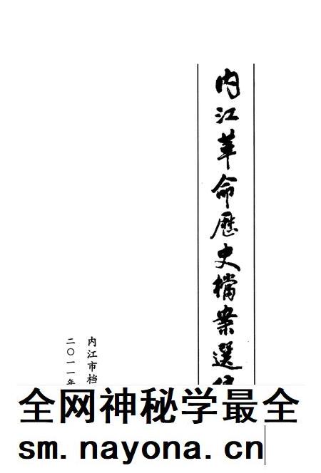 内江革命历史档案选编.pdf电子版_四川省志插图4 内江革命历史档案选编.pdf电子版_四川省志插图4