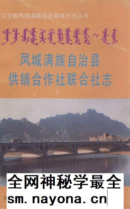 凤城满族自治县供销合作社联合社志.pdf电子版_辽宁省志插图