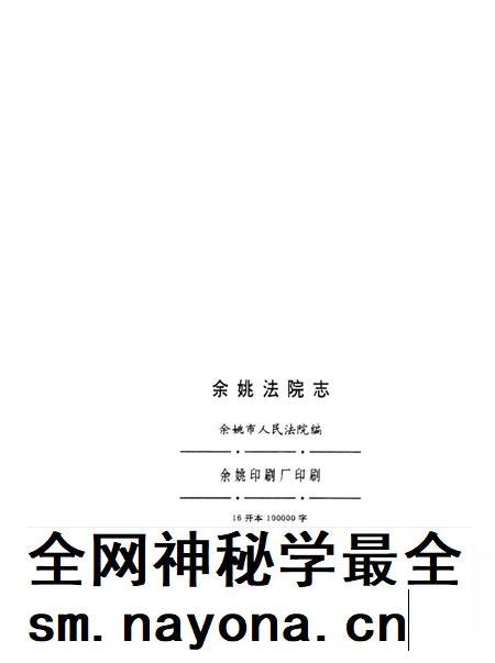 余姚法院志.pdf电子版_浙江省志插图3 余姚法院志.pdf电子版_浙江省志插图3