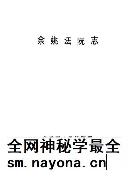 余姚法院志.pdf电子版_浙江省志插图2 余姚法院志.pdf电子版_浙江省志插图2