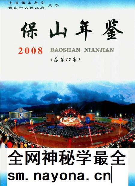 保山年鉴2008.pdf电子版_云南省志插图