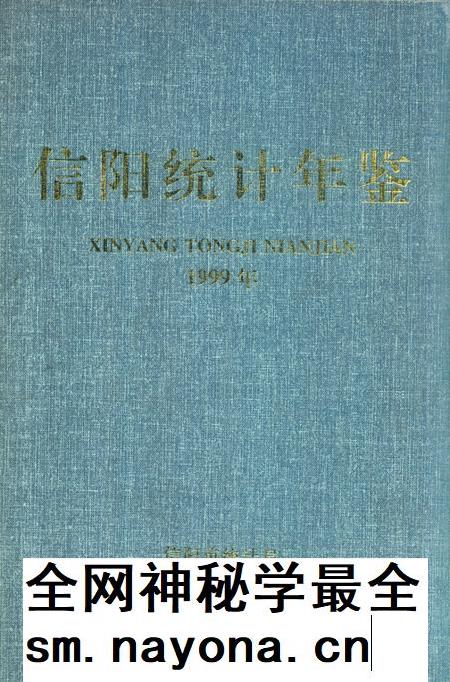 信阳统计年鉴1999年.pdf电子版_河南省志插图