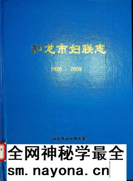 和龙市妇联志1926——2003   和龙市妇女联合会二O一O年九月.pdf电子版_吉林省志插图