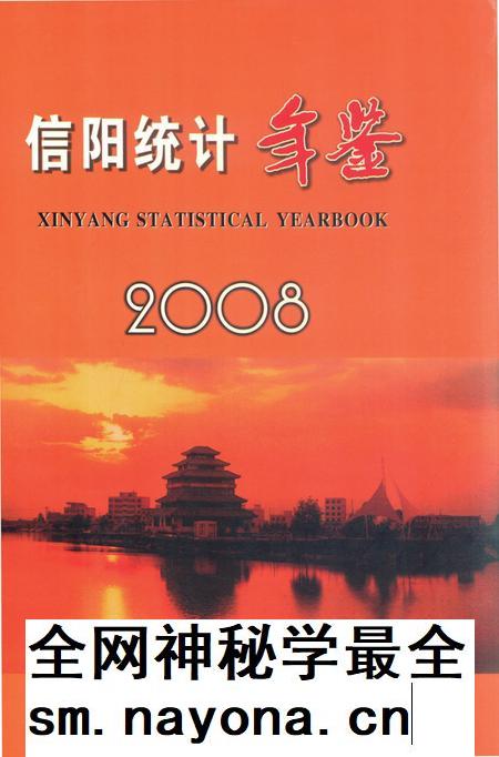 信阳统计年鉴2008.pdf电子版_河南省志插图