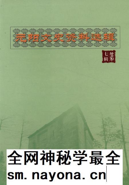 元阳文史资料选辑(第七辑).pdf电子版_云南省志插图 元阳文史资料选辑(第七辑).pdf电子版_云南省志插图
