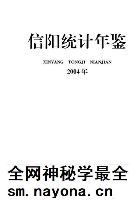 信阳统计年鉴2004.pdf电子版_河南省志插图2