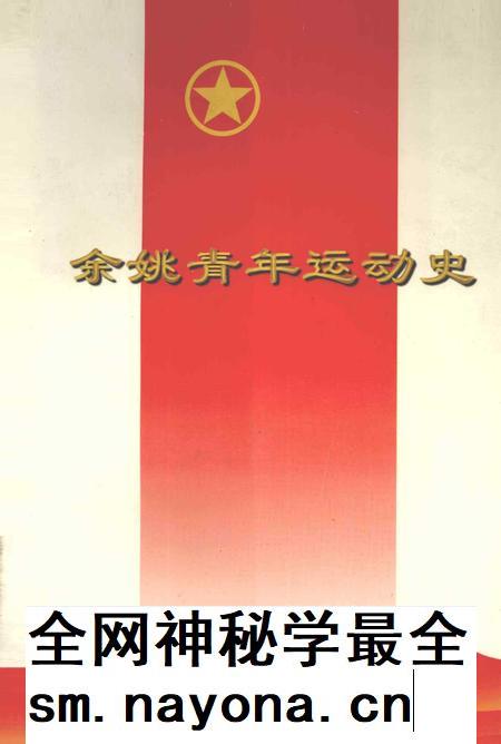 余姚青年运动史-1919-2000.pdf电子版_浙江省志插图 余姚青年运动史-1919-2000.pdf电子版_浙江省志插图