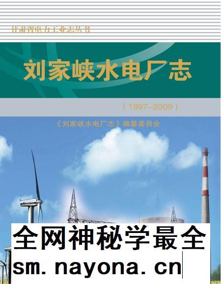 刘家峡水电厂志 1997-2009.pdf电子版_甘肃省志插图 刘家峡水电厂志 1997-2009.pdf电子版_甘肃省志插图