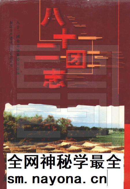 八十二团志  1959-1999.pdf电子版_新疆维吾尔自治区志插图