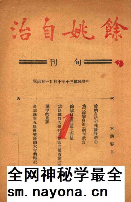 余姚自治001卷1期.pdf电子版_浙江省志插图