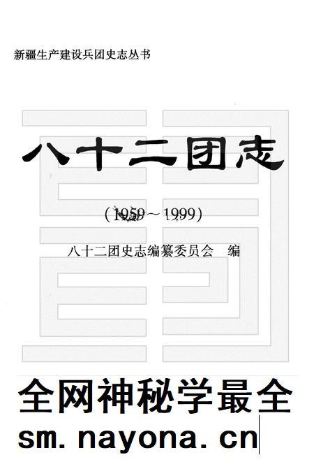 八十二团志  1959-1999.pdf电子版_新疆维吾尔自治区志插图1