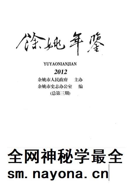 余姚年鉴(2012).pdf电子版_浙江省志插图1 余姚年鉴(2012).pdf电子版_浙江省志插图1
