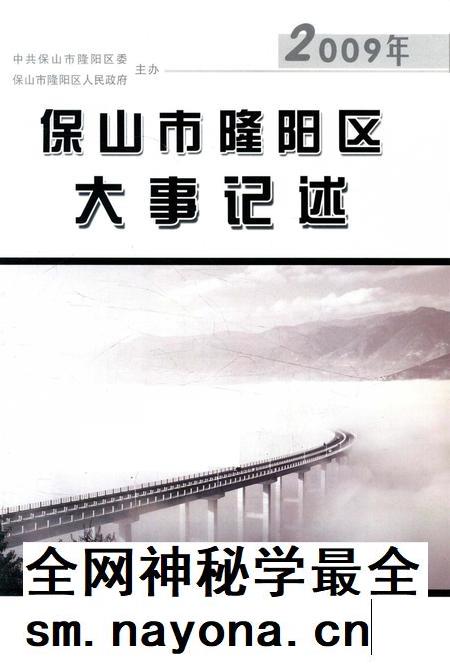 保山市隆阳区大事记述 2009.pdf电子版_云南省志插图2 保山市隆阳区大事记述 2009.pdf电子版_云南省志插图2