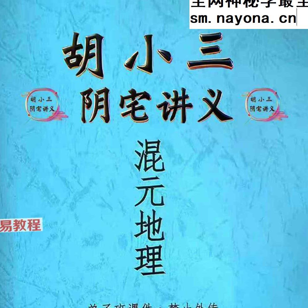 胡小三阴宅讲义.pdf 118页