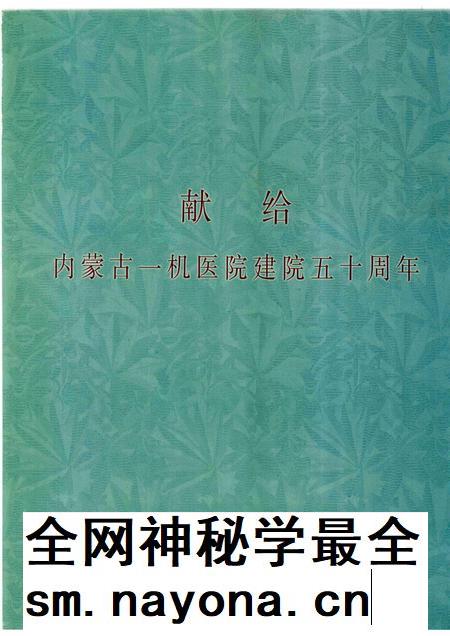 内蒙古一机医院志（内蒙古医学院第四附属医院志）  1958-2008.pdf电子版_内蒙古自治区志插图3