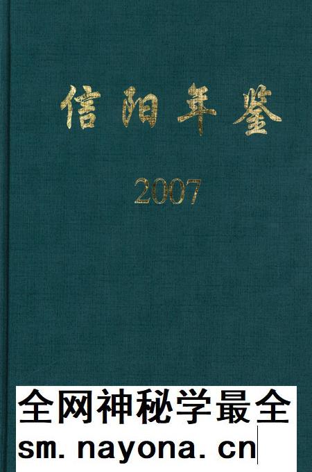 信阳年鉴2007.pdf电子版_河南省志插图 信阳年鉴2007.pdf电子版_河南省志插图