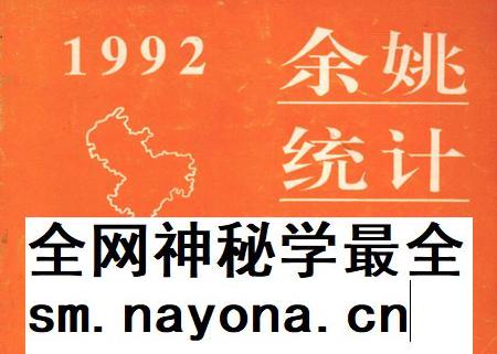 余姚统计年鉴-1992.pdf电子版_浙江省志插图 余姚统计年鉴-1992.pdf电子版_浙江省志插图