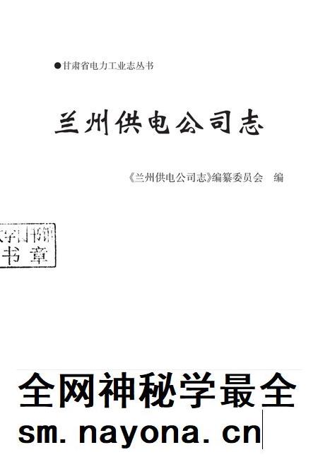 兰州供电公司志.pdf电子版_甘肃省志插图1 兰州供电公司志.pdf电子版_甘肃省志插图1