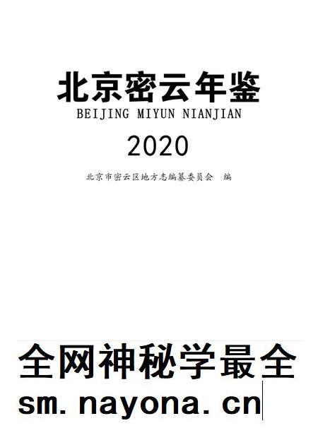 北京密云年鉴2020.pdf电子版_北京市志插图1
