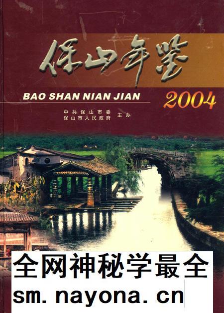 保山年鉴2004.pdf电子版_云南省志插图