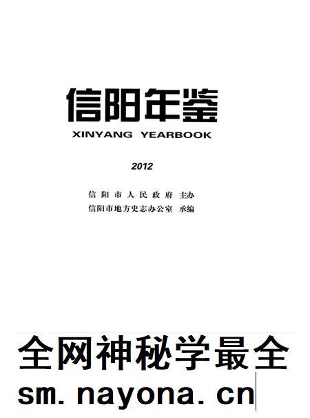 信阳年鉴2012.pdf电子版_河南省志插图4